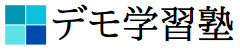 デモ学習塾